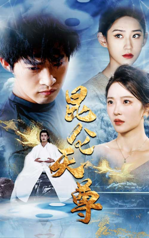 昆仑天尊（82集）古装短剧热播