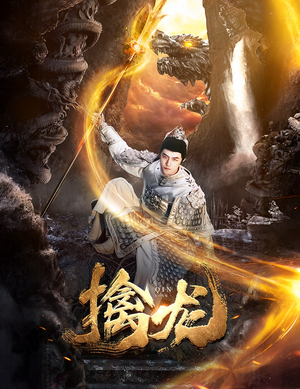 新：擒龙（82集）火热短剧抢先看