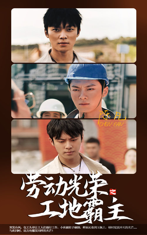 劳动光荣之工地霸主(31集) 劳动光荣之工地霸主(31集)经典老剧免费看