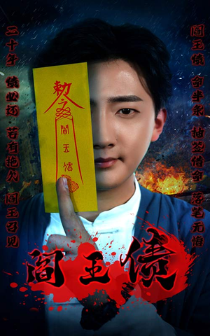 阎王债（90集）在线免费观影