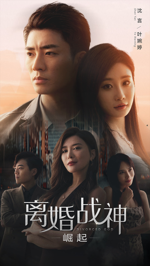 离婚战神：崛起（95集）正能量短剧分享