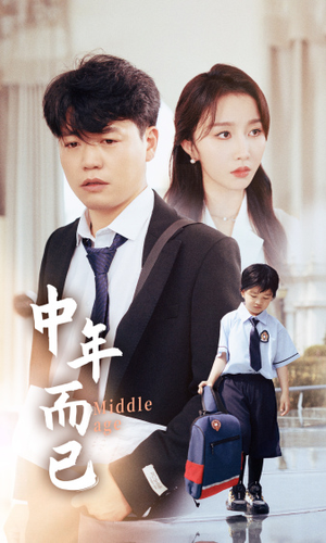 中年而已(56集) 中年而已(56集)红果短剧免费看