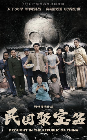 民国聚宝盆（84集）短剧越看越精彩