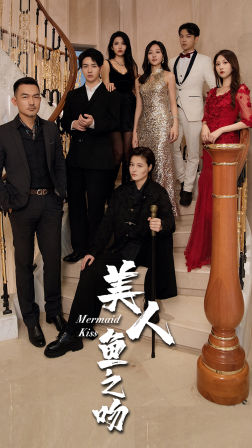 美人鱼之吻（85集）这部短剧我爱了