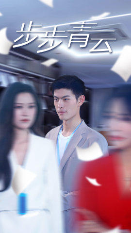 直上青云(95集) 直上青云(95集)在哪个平台看