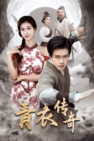 青衣传奇（56集）短剧热播抢先看