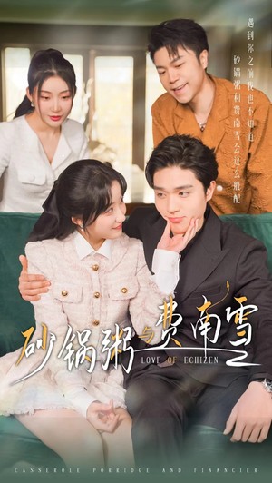 砂锅粥与费南雪(77集) 砂锅粥与费南雪(77集)番茄短剧看全集