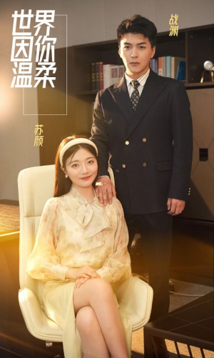 世界因你温柔（86集）最热门短剧来了