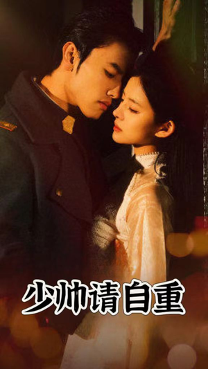 少帅请自重（80集）热门短剧追不停