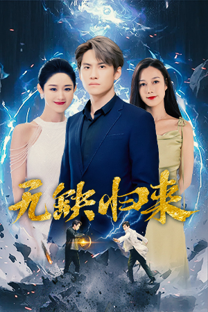 无缺归来(82集) 无缺归来(82集)热播短剧重燃