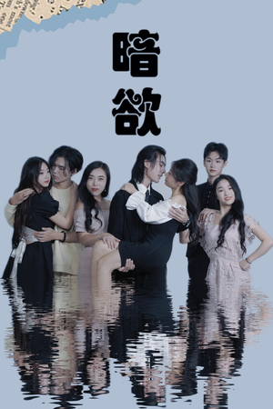 暗欲（80集）免费短剧看不停