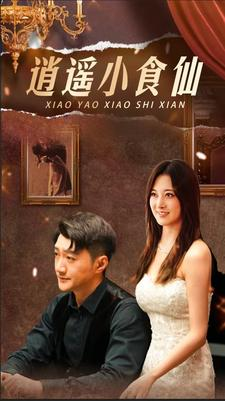 逍遥小食仙（82集）一起追短剧