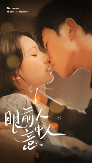 眼前人意中人（71集）精彩短剧片段