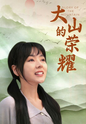 大山的荣耀（71集）追短剧太上头了