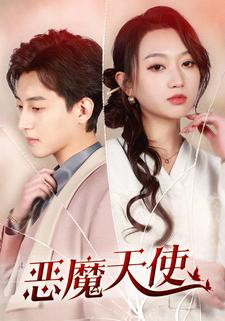 恶魔天使（86集）在线免费观影