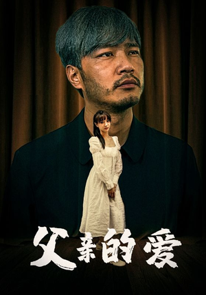 父亲的爱(81集) 父亲的爱(81集)最火短剧推荐