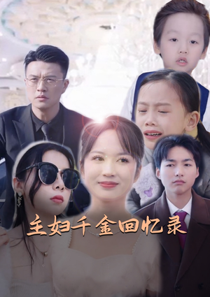 主妇千金回忆录(59集) 主妇千金回忆录(59集)短剧