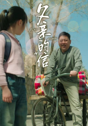 父亲的信（72集）第一集