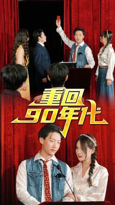 重回90年代（81集）每天分享短剧