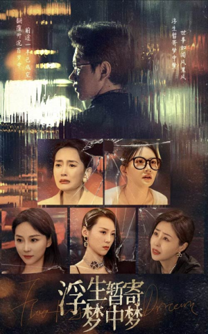 浮生暂寄梦中梦（67集）短剧在线看