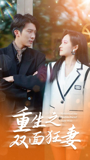 重生之双面狂妻(80集) 重生之双面狂妻(80集)最火短剧热播中