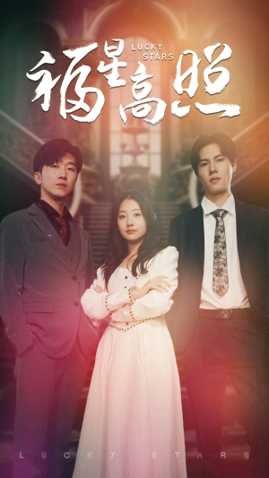 福星高照(62集) 福星高照(62集)经典老剧免费看