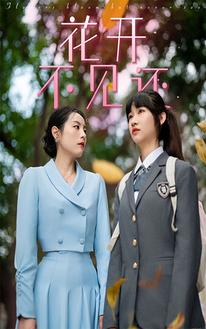 花开不见还(30集) 花开不见还(30集)第一集