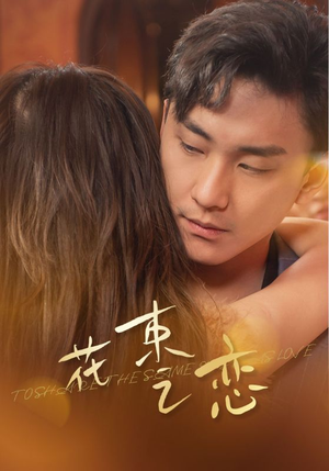 花束之恋（76集）一共多少集