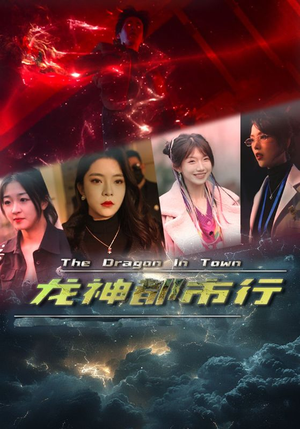 龙神都市行（60集）女主谁演的