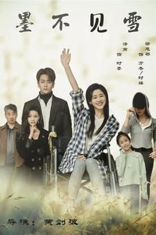 墨不见雪（75集）最火爆短剧
