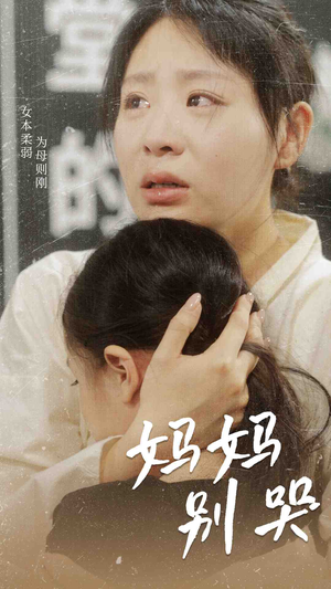 妈妈别哭(87集) 妈妈别哭(87集)解说