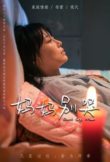 妈妈别哭(88集) 妈妈别哭(88集)全集都在这里了