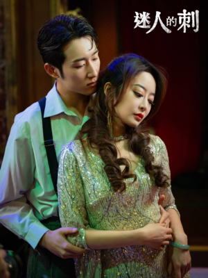 迷人的刺（94集）好短剧分享