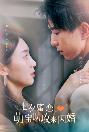 七夕蜜恋萌宝助攻来闪婚(74集) 七夕蜜恋萌宝助攻来闪婚(74集)女主角是谁