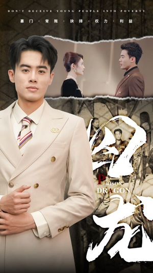 囚龙（93集）大结局