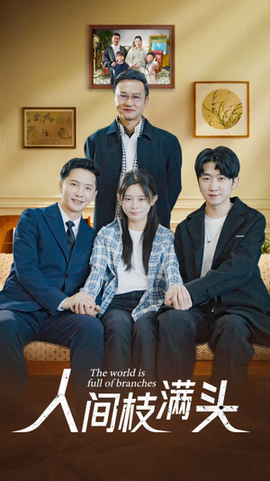 人间枝满头（61集）精彩短剧热播中