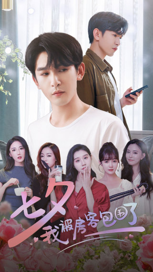 七夕我被房客包围了（93集）贝贝短剧分享