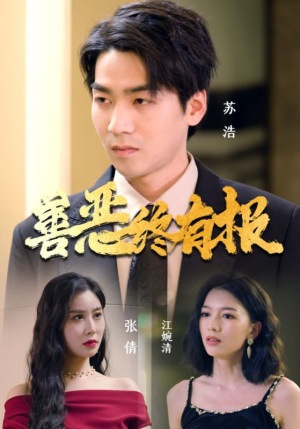 善恶终有报(15集) 善恶终有报(15集)短剧在线更新