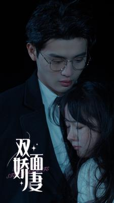 双面娇妻（84集）演员表