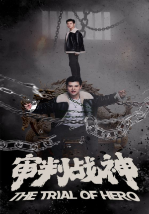 审判战神（92集）短剧免费看