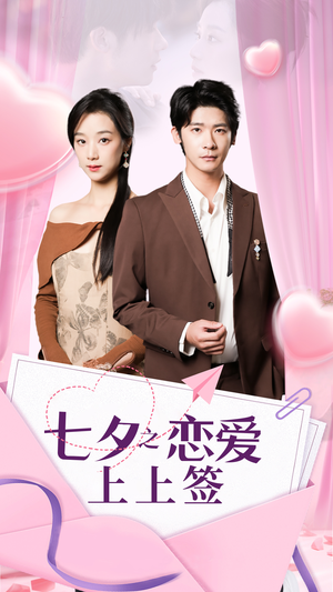 七夕之恋爱上上签(64集) 七夕之恋爱上上签(64集)穿越短剧推荐