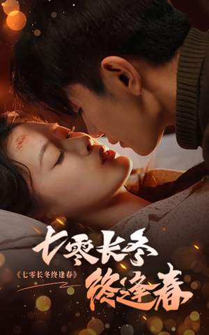 七零长冬终逢春（61集）全网短剧抢先看