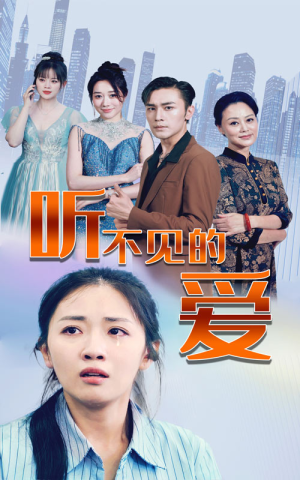 听不见的爱(69集) 听不见的爱(69集)完整版