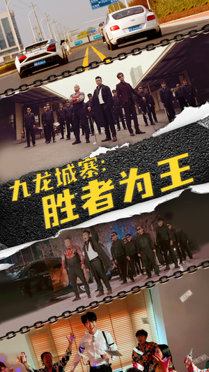 九龙城寨，胜者为王（64集）一起看短剧