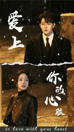 爱上你的心脏（89集）好看短剧推荐