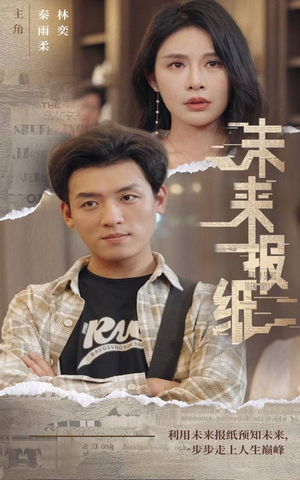 未来报纸（84集）好看的短剧电影