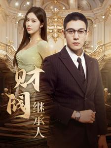 财阀继承人(91集) 财阀继承人(91集)甜宠短剧推荐