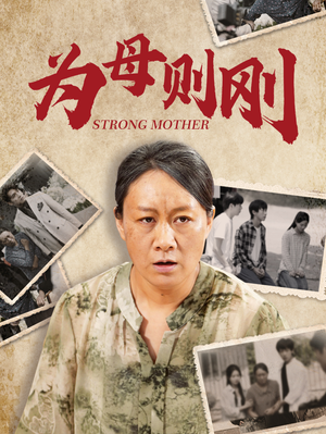 为母则刚(79集) 为母则刚(79集)短剧全集完整版