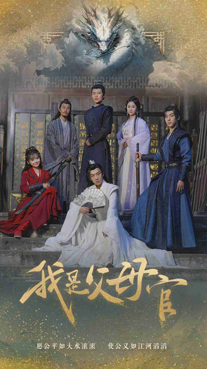 我是父母官（70集）全集完整版