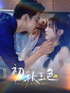 初秋玉色（97集）免费看全网短剧